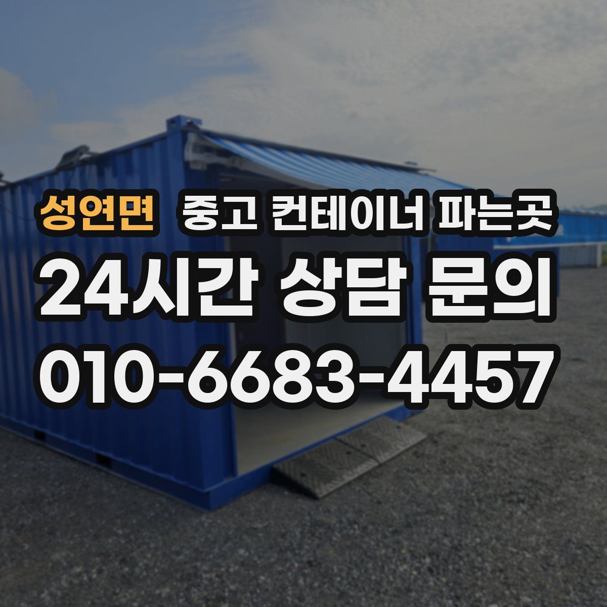 성연면 중고 컨테이너 파는곳