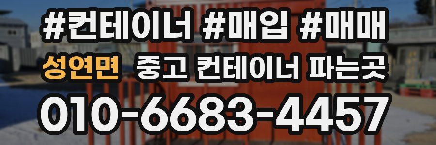 성연면 중고 컨테이너 파는곳