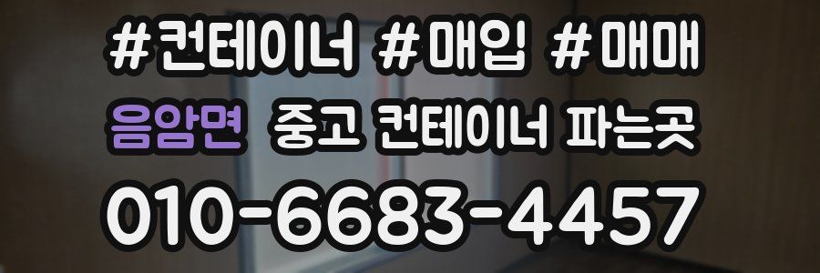 음암면 중고 컨테이너 파는곳