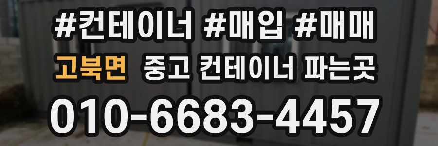 고북면 중고 컨테이너 파는곳