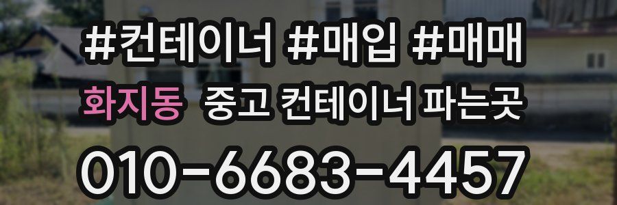 화지동 중고 컨테이너 파는곳