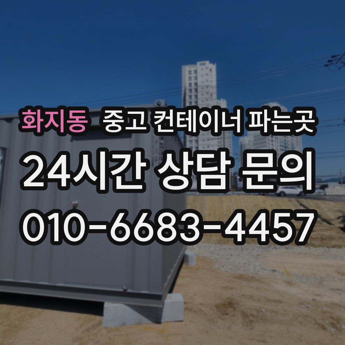 화지동 중고 컨테이너 파는곳