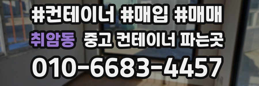 취암동 중고 컨테이너 파는곳
