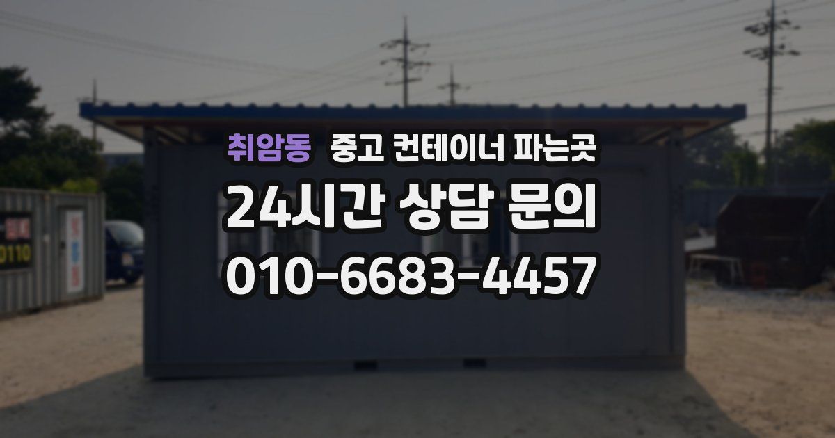취암동 중고 컨테이너 파는곳