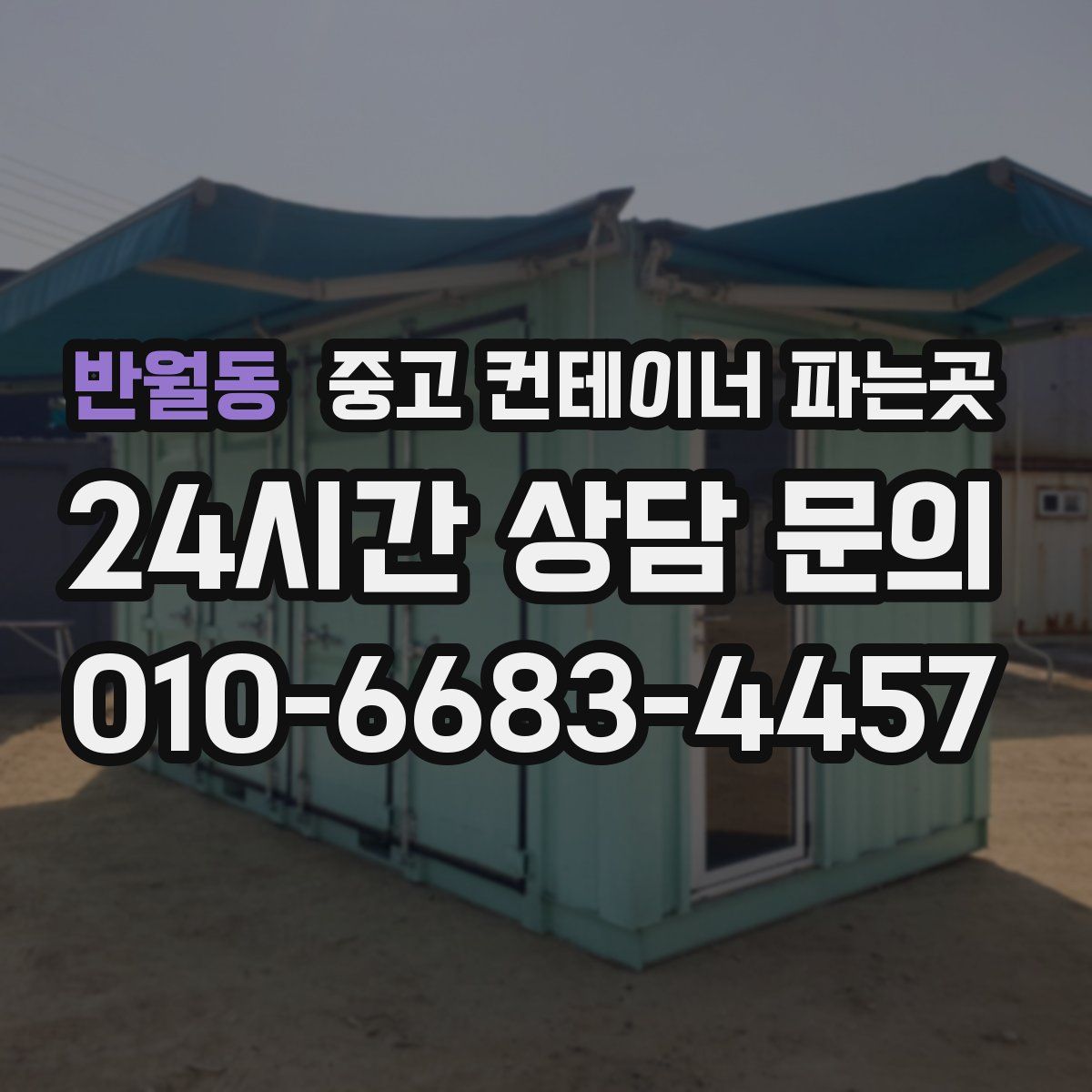 반월동 중고 컨테이너 파는곳