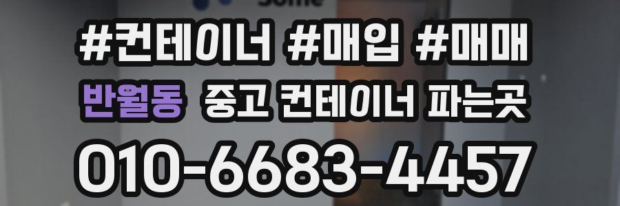 반월동 중고 컨테이너 파는곳