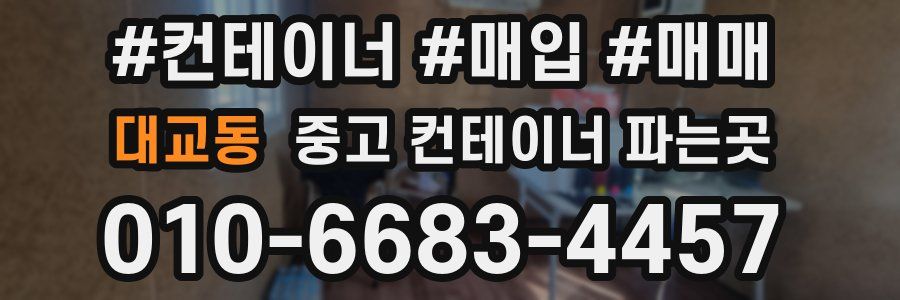대교동 중고 컨테이너 파는곳