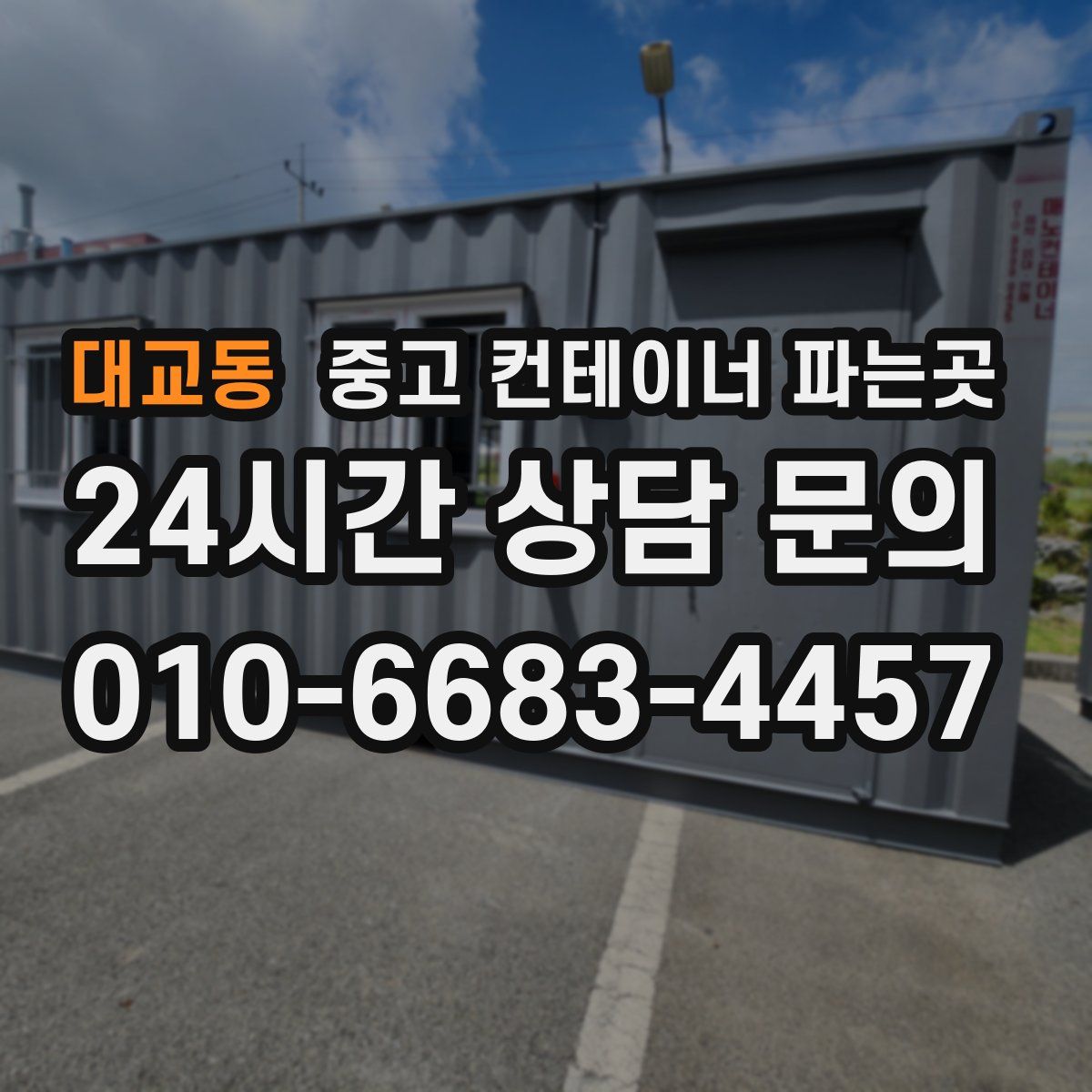 대교동 중고 컨테이너 파는곳