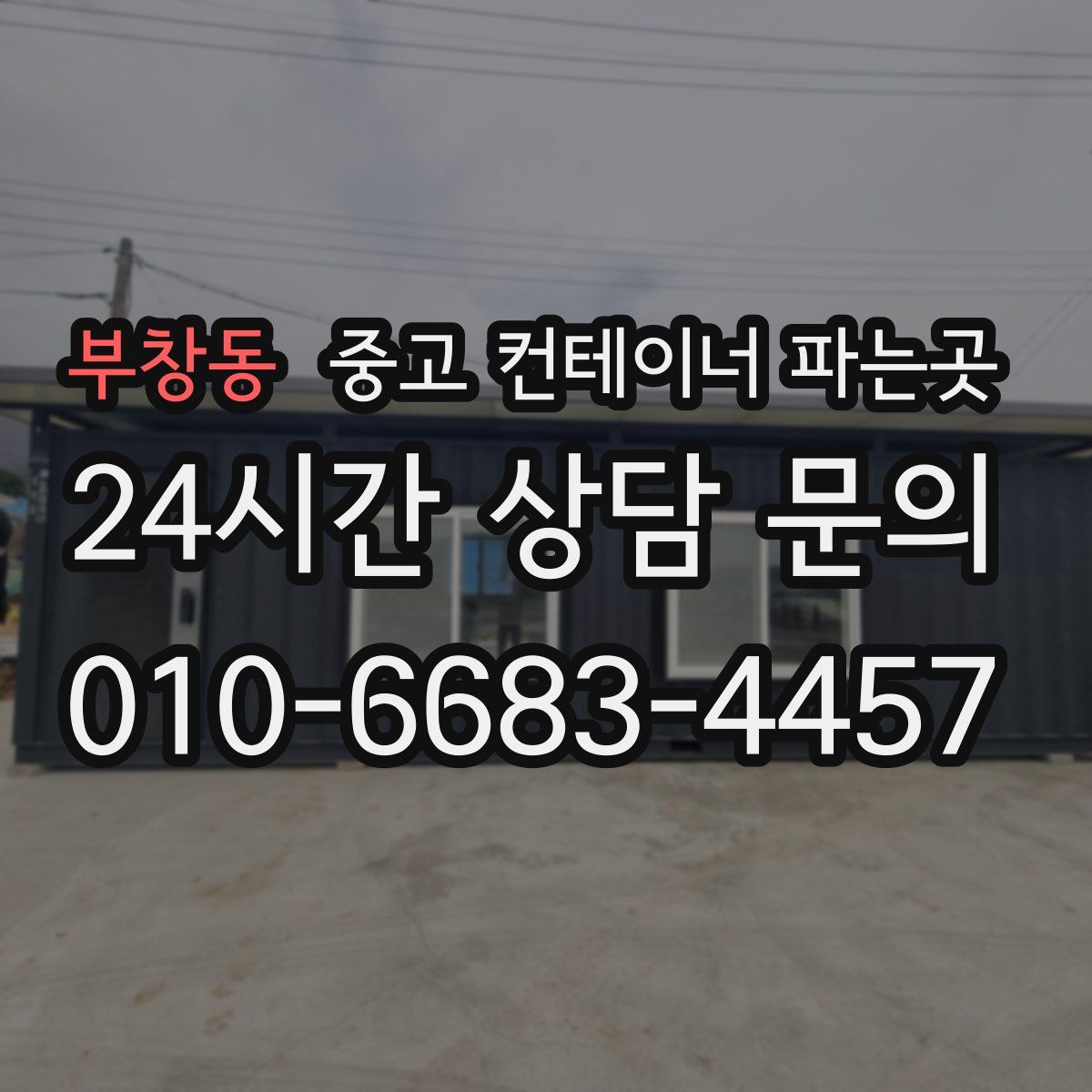 부창동 중고 컨테이너 파는곳
