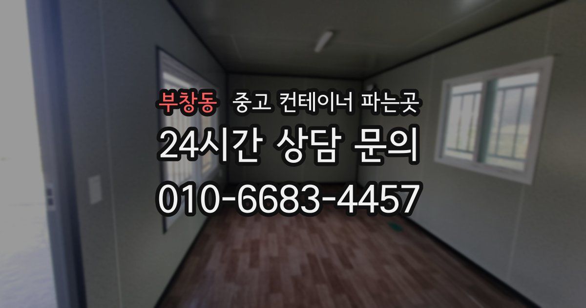 부창동 중고 컨테이너 파는곳