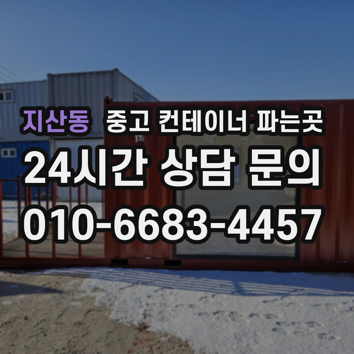 지산동 중고 컨테이너 파는곳
