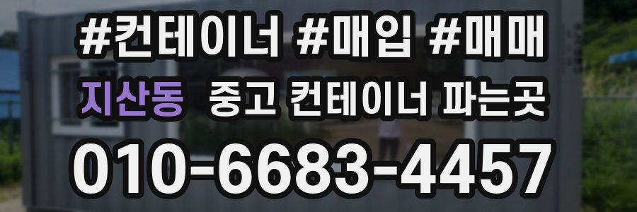 지산동 중고 컨테이너 파는곳