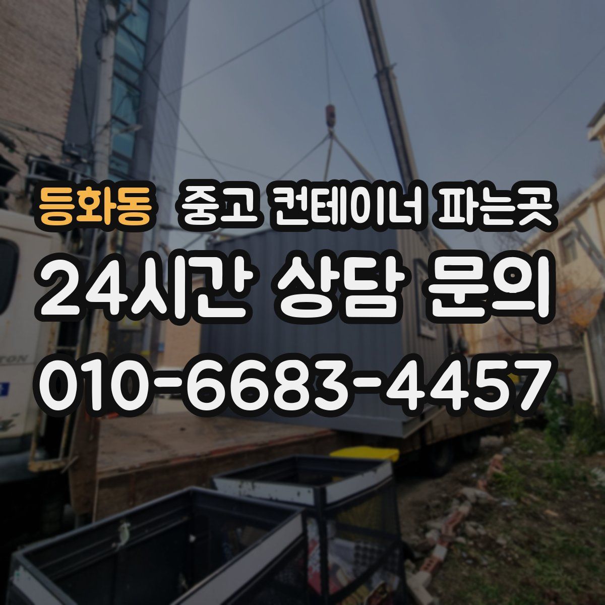 등화동 중고 컨테이너 파는곳