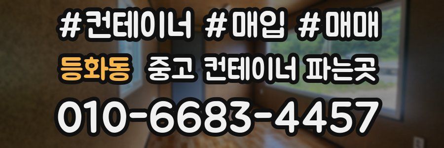등화동 중고 컨테이너 파는곳