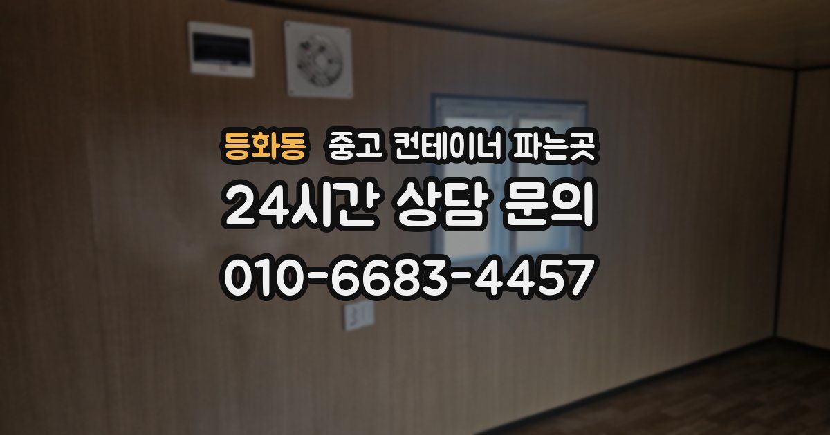 등화동 중고 컨테이너 파는곳