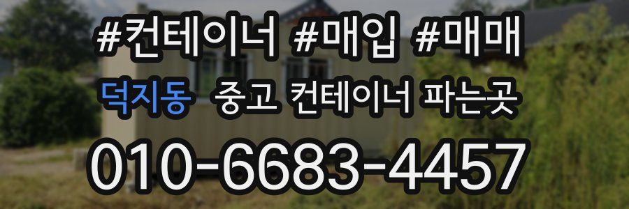 덕지동 중고 컨테이너 파는곳
