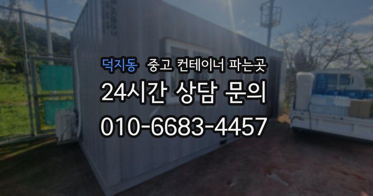 덕지동 중고 컨테이너 파는곳