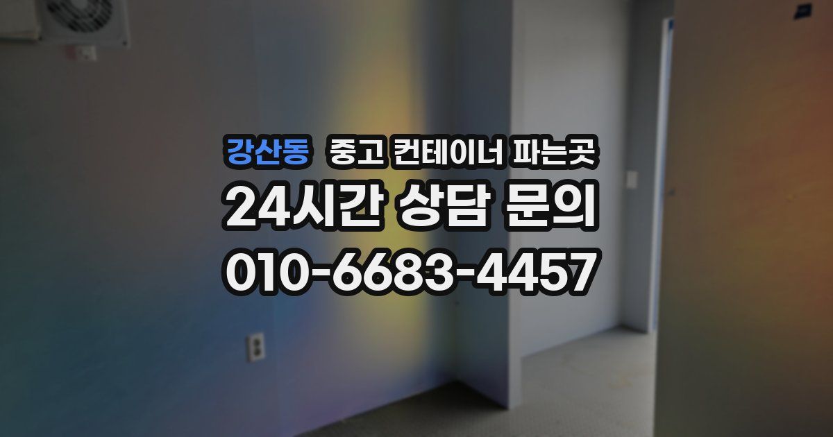 강산동 중고 컨테이너 파는곳