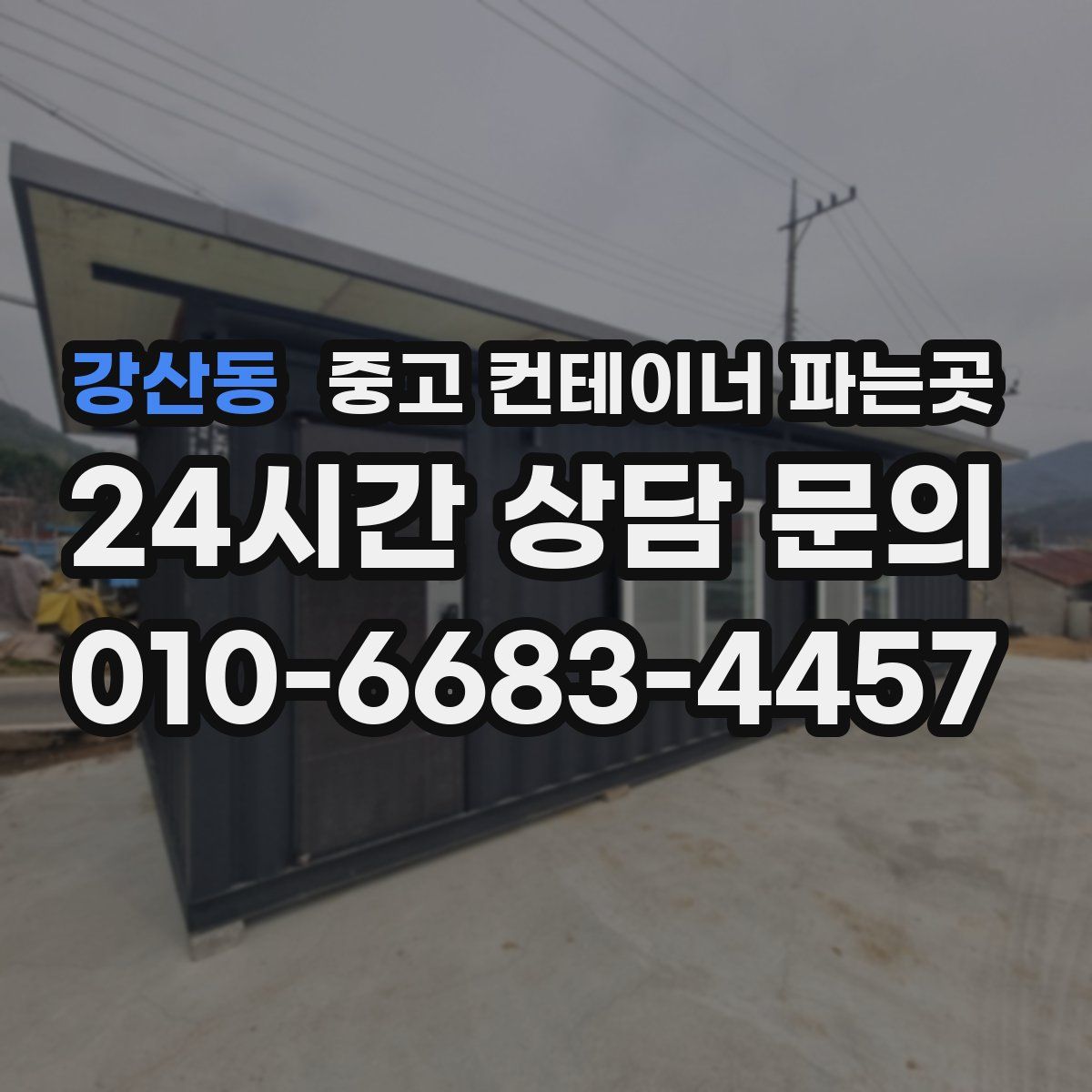 강산동 중고 컨테이너 파는곳