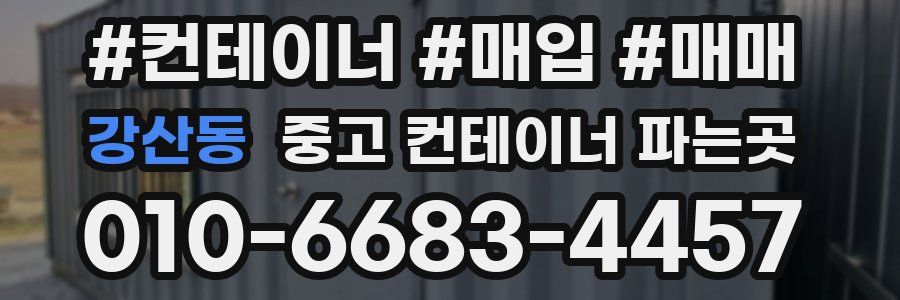 강산동 중고 컨테이너 파는곳