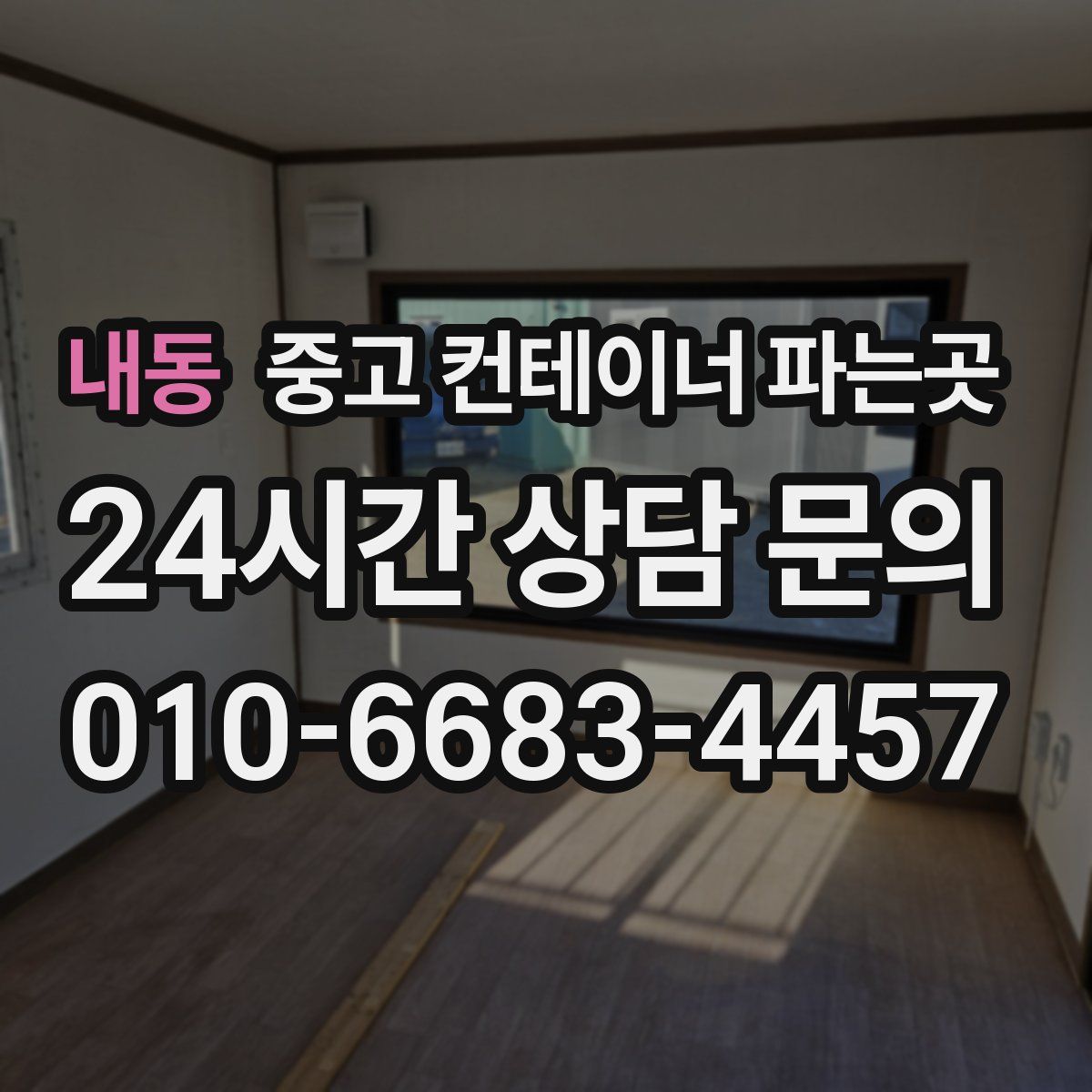 내동 중고 컨테이너 파는곳