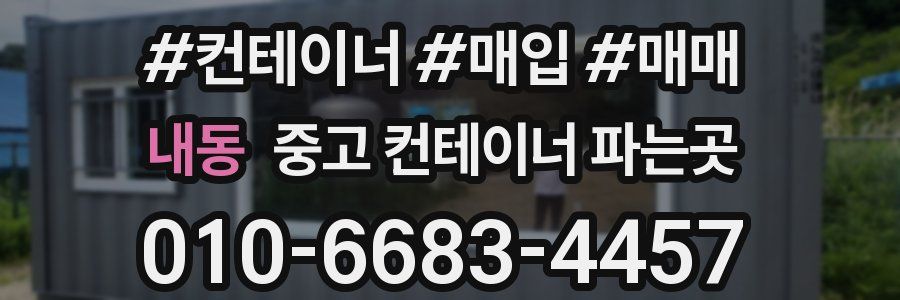 내동 중고 컨테이너 파는곳