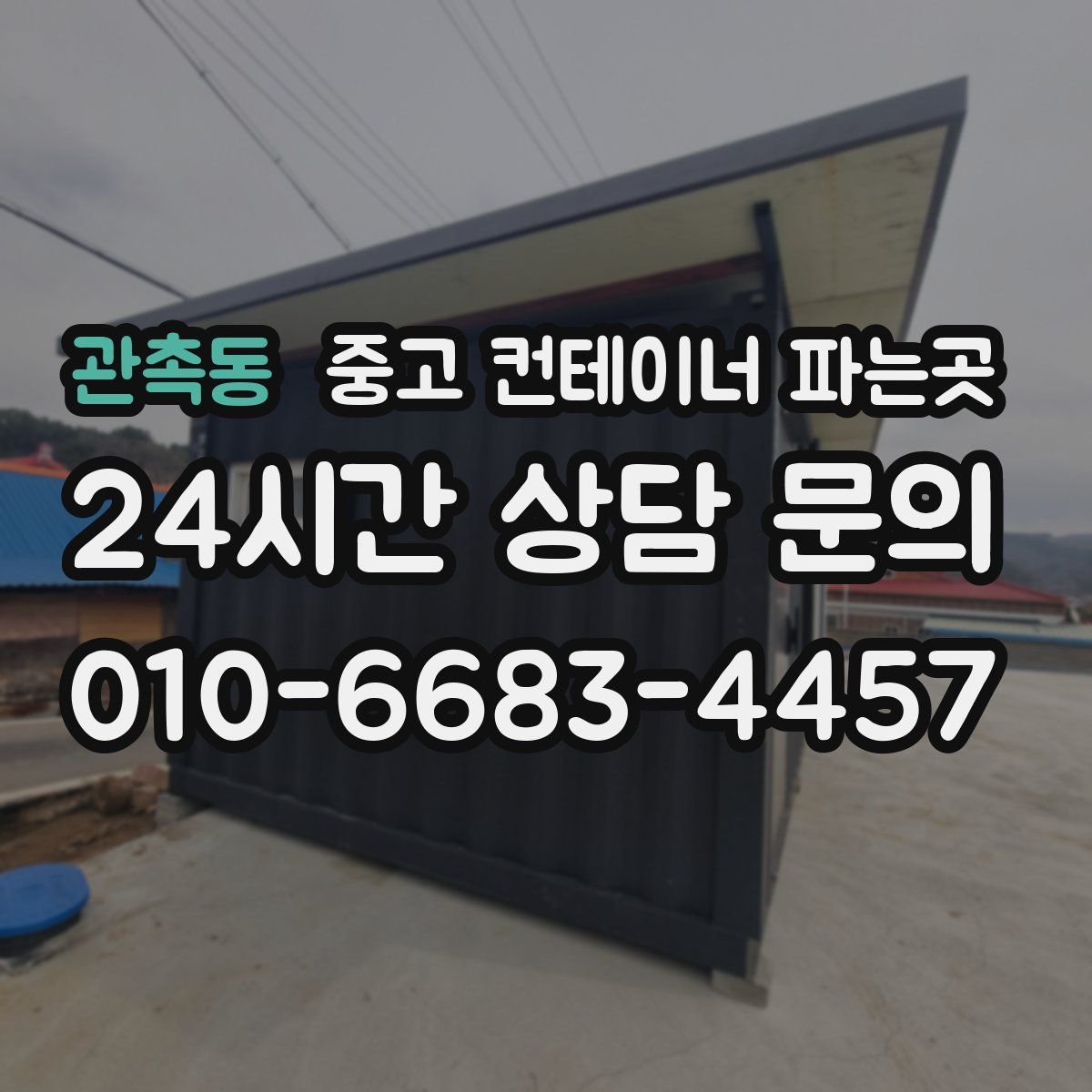관촉동 중고 컨테이너 파는곳