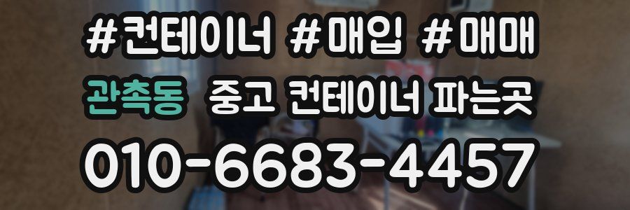 관촉동 중고 컨테이너 파는곳