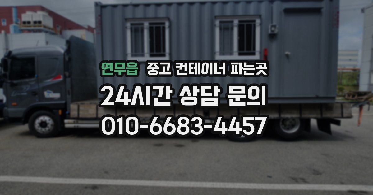 연무읍 중고 컨테이너 파는곳