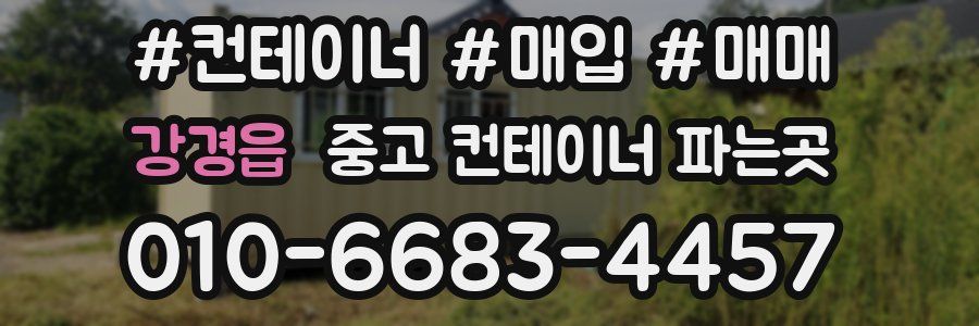 강경읍 중고 컨테이너 파는곳