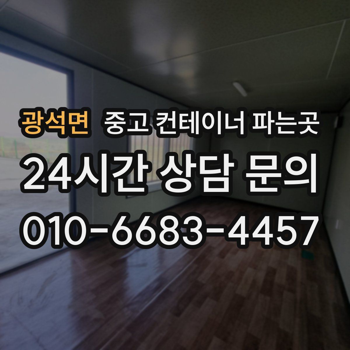 광석면 중고 컨테이너 파는곳