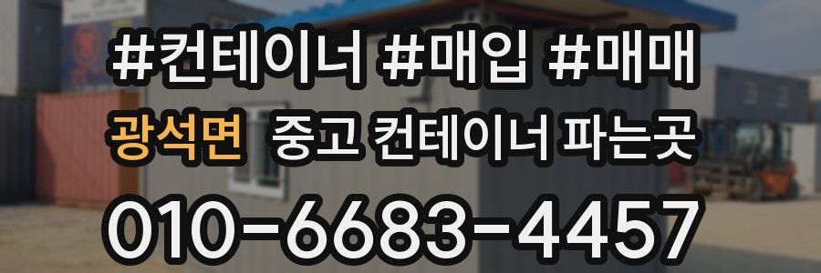 광석면 중고 컨테이너 파는곳