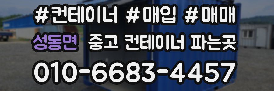 성동면 중고 컨테이너 파는곳