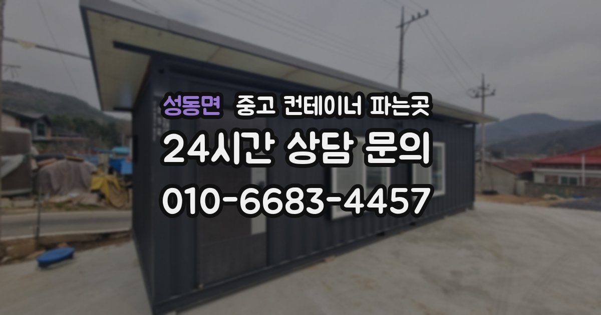성동면 중고 컨테이너 파는곳