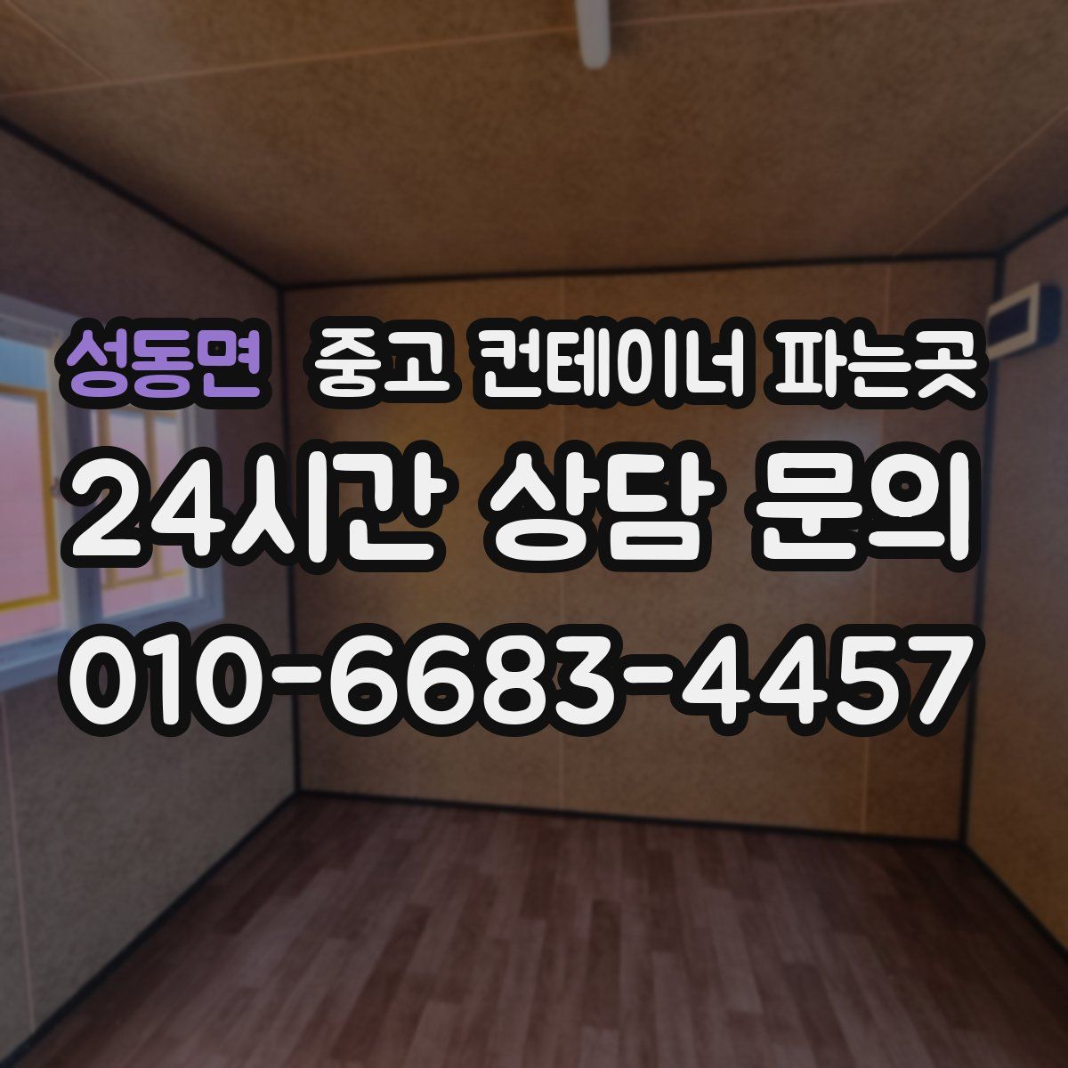 성동면 중고 컨테이너 파는곳