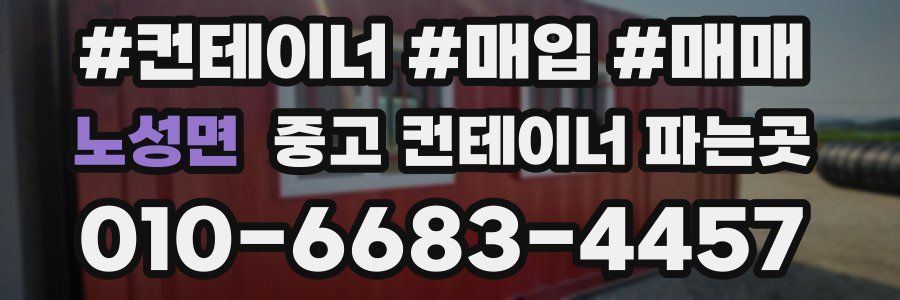 노성면 중고 컨테이너 파는곳