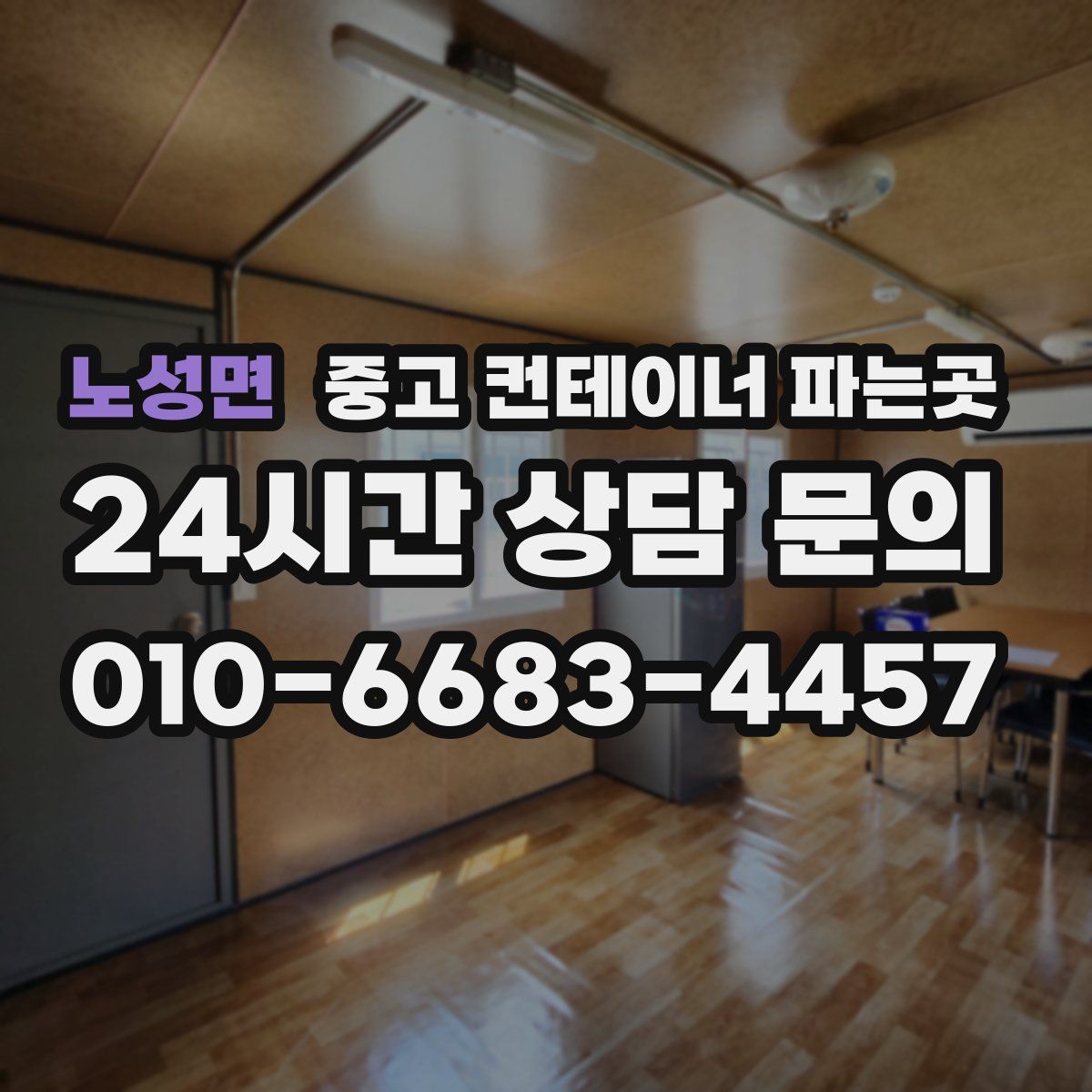 노성면 중고 컨테이너 파는곳