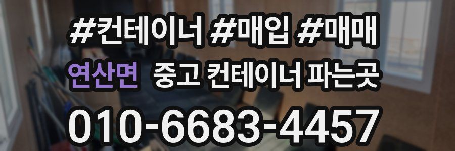 연산면 중고 컨테이너 파는곳