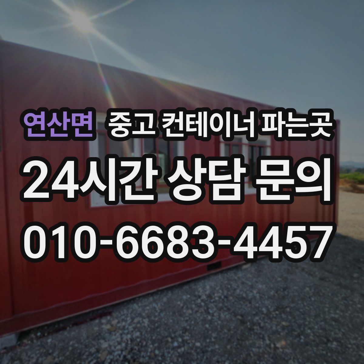 연산면 중고 컨테이너 파는곳