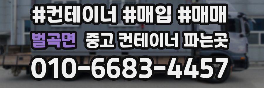 벌곡면 중고 컨테이너 파는곳