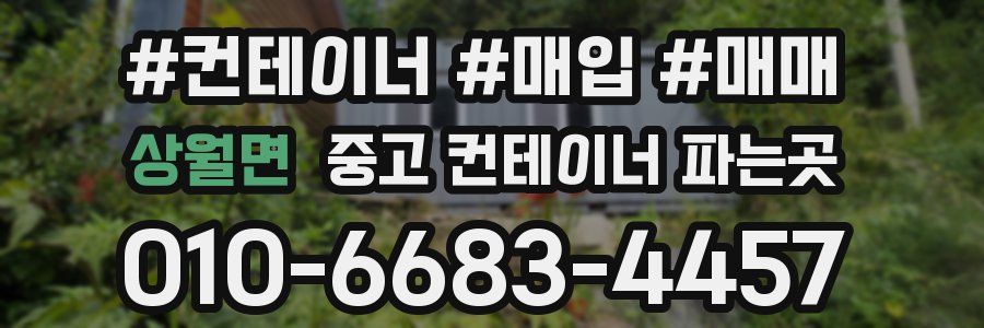 상월면 중고 컨테이너 파는곳