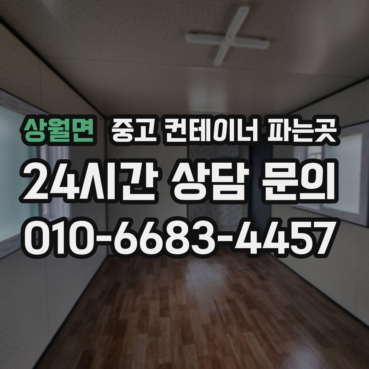 상월면 중고 컨테이너 파는곳