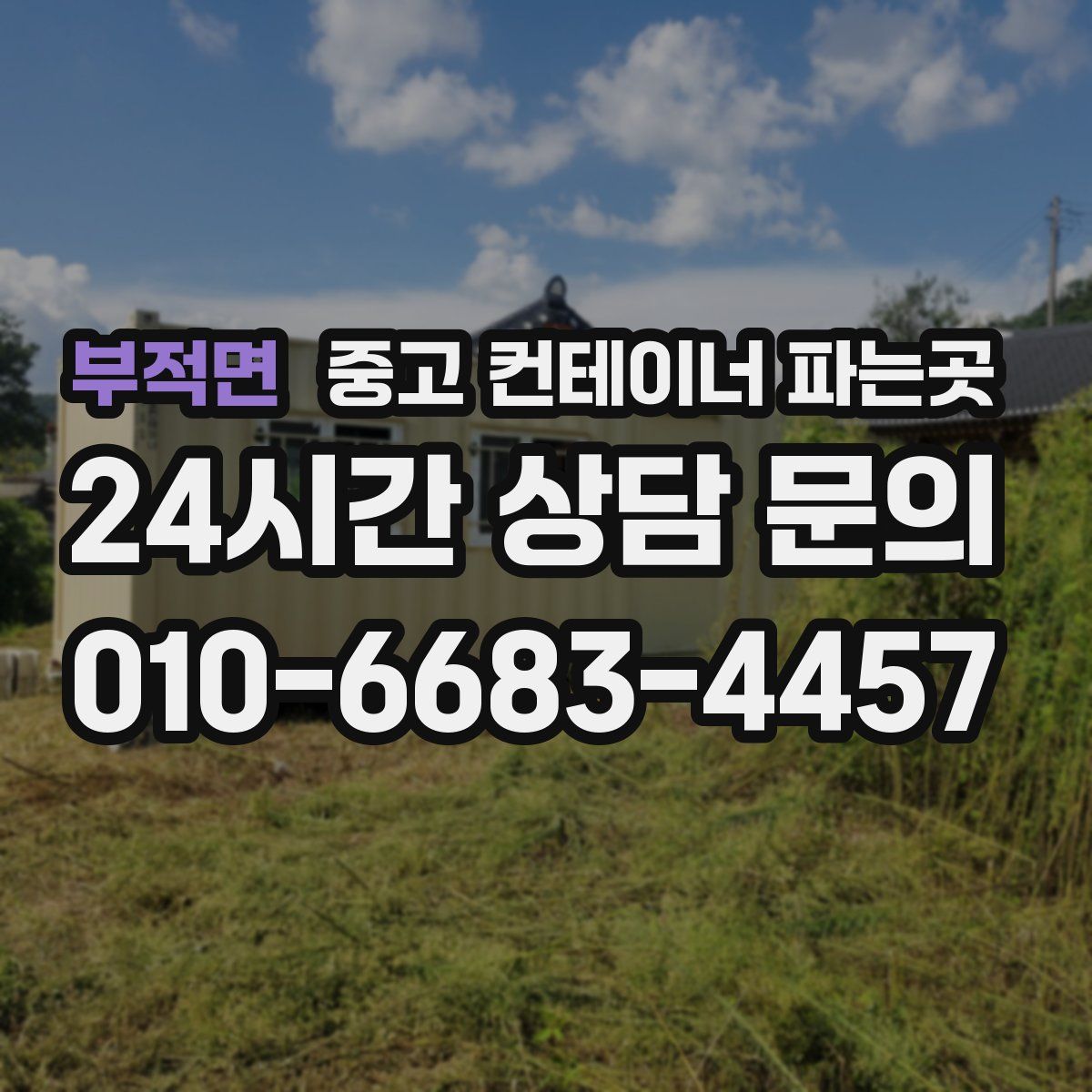 부적면 중고 컨테이너 파는곳