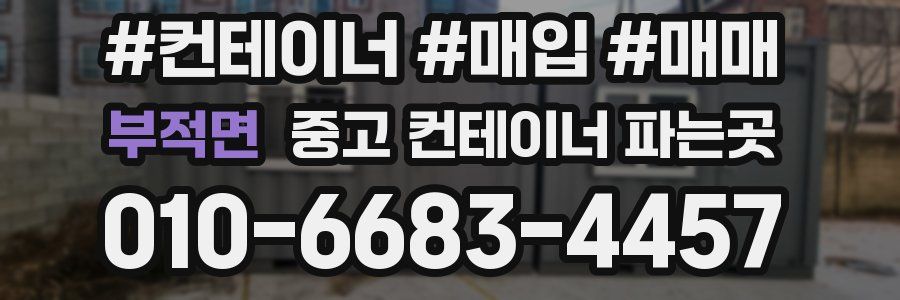 부적면 중고 컨테이너 파는곳