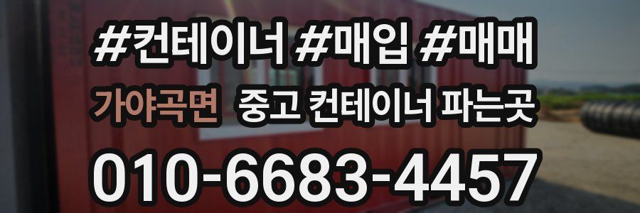 가야곡면 중고 컨테이너 파는곳