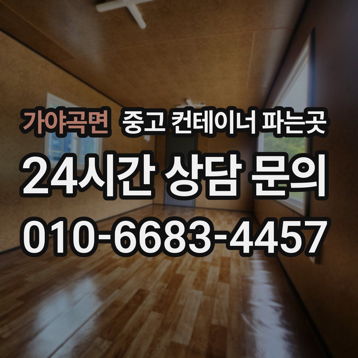 가야곡면 중고 컨테이너 파는곳
