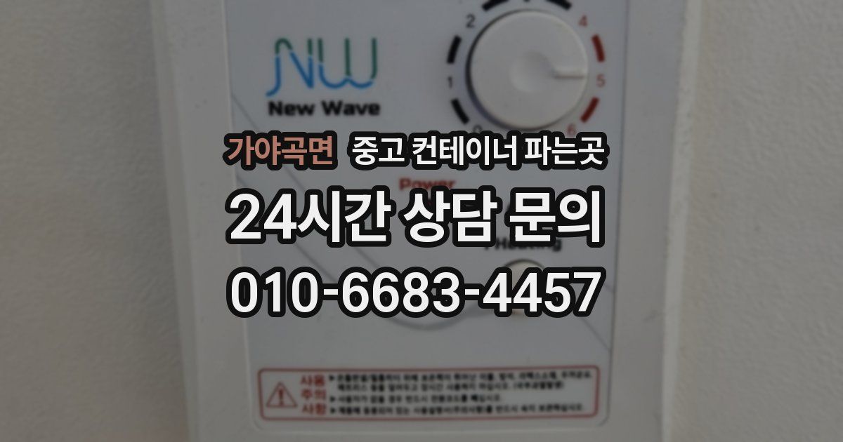 가야곡면 중고 컨테이너 파는곳