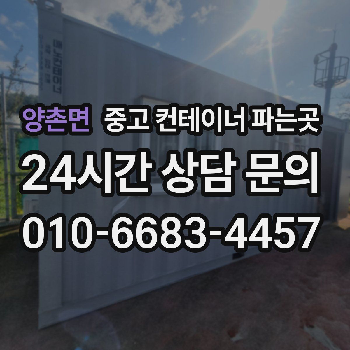 양촌면 중고 컨테이너 파는곳