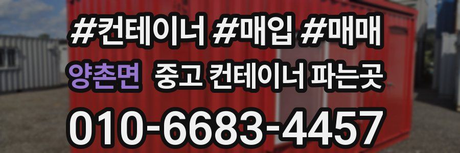 양촌면 중고 컨테이너 파는곳