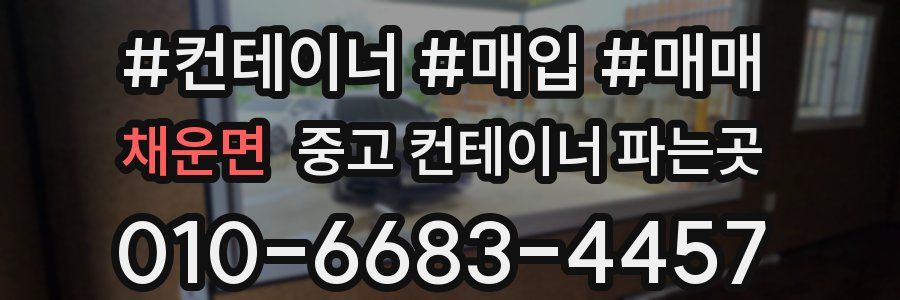 채운면 중고 컨테이너 파는곳
